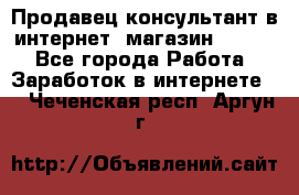 Продавец-консультант в интернет -магазин ESSENS - Все города Работа » Заработок в интернете   . Чеченская респ.,Аргун г.